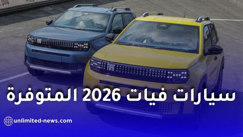 سيارات فيات 2026 في الجزائر: الطرازات المتاحة للطلب الأولي والأسعار
