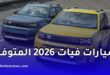 سيارات فيات 2026 في الجزائر: الطرازات المتاحة للطلب الأولي والأسعار