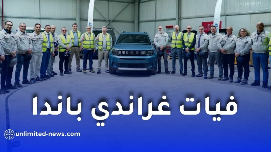 فيات غراندي باندا.. تفاصيل جديدة قبل طرحها في السوق الجزائرية