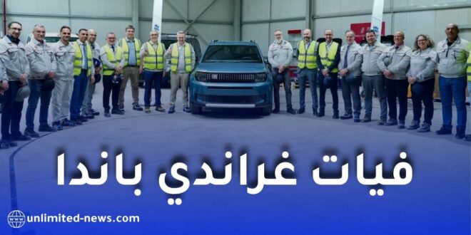 فيات غراندي باندا.. تفاصيل جديدة قبل طرحها في السوق الجزائرية