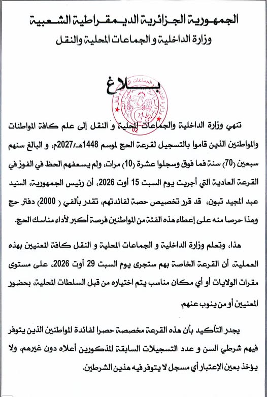 قرعة الحج 2027: تخصيص 2000 دفتر حج لكبار السن الذين لم يفوزوا في القرعة