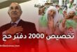 قرعة الحج 2027: تخصيص 2000 دفتر حج لكبار السن الذين لم يفوزوا في القرعة