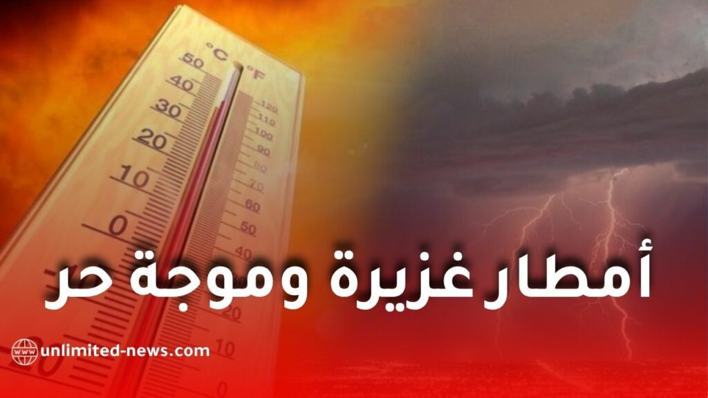 أمطار غزيرة تتجاوز 40 ملم وموجة حر تضرب عدة ولاية في الجزائر