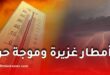 أمطار غزيرة تتجاوز 40 ملم وموجة حر تضرب عدة ولاية في الجزائر