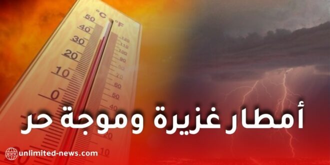 أمطار غزيرة تتجاوز 40 ملم وموجة حر تضرب عدة ولاية في الجزائر