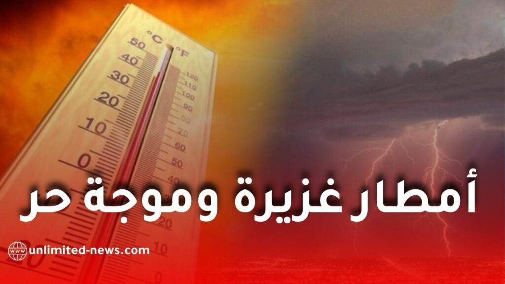 أمطار رعدية غزيرة وموجة حر تضرب عدة ولايات اليوم السبت