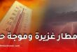 أمطار رعدية غزيرة وموجة حر تضرب عدة ولايات اليوم السبت