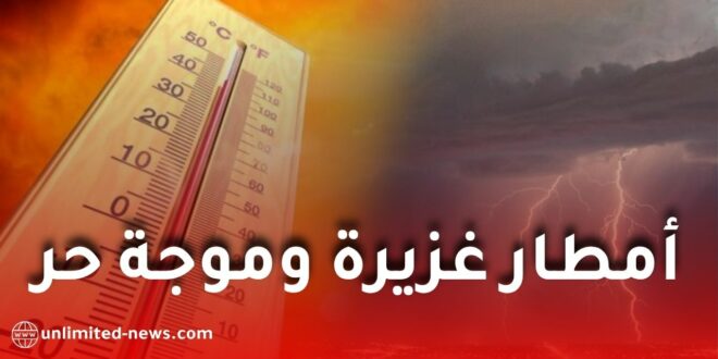 أمطار رعدية غزيرة وموجة حر تضرب عدة ولايات اليوم السبت