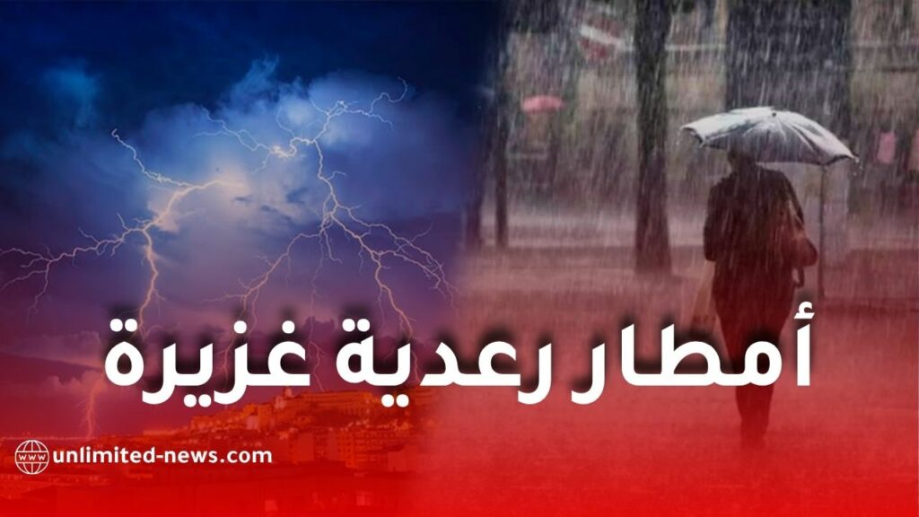 أمطار رعدية غزيرة تضرب عدة ولاية جزائرية اليوم الإثنين