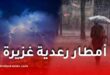 أمطار رعدية غزيرة تضرب عدة ولاية جزائرية اليوم الإثنين