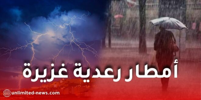 أمطار رعدية غزيرة تضرب عدة ولاية جزائرية اليوم الإثنين.. تنبيه جوي باللون الأصفر