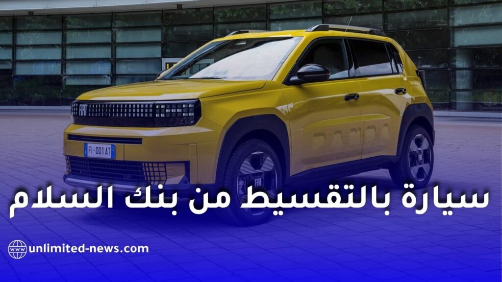 كيفية شراء سيارة فيات بالتقسيط من بنك السلام في الجزائر؟ الشروط والوثائق المطلوبة