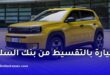 كيفية شراء سيارة فيات بالتقسيط من بنك السلام في الجزائر؟ الشروط والوثائق المطلوبة