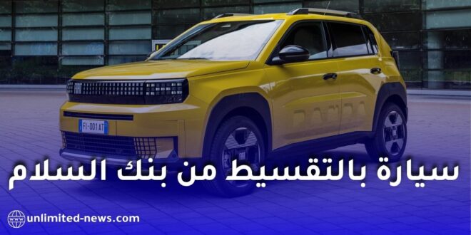 كيفية شراء سيارة فيات بالتقسيط من بنك السلام في الجزائر؟ الشروط والوثائق المطلوبة