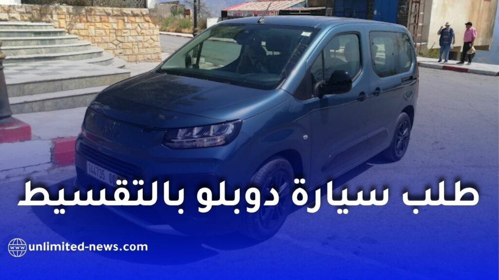 كيف تطلب سيارة فيات دوبلو بالتقسيط في الجزائر