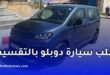 كيف تطلب سيارة فيات دوبلو بالتقسيط في الجزائر