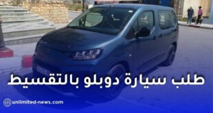 كيف تطلب سيارة فيات دوبلو بالتقسيط في الجزائر