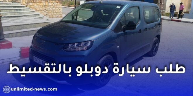 كيف تطلب سيارة فيات دوبلو بالتقسيط في الجزائر؟ الشروط والوثائق وطريقة التسجيل 2026