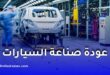 مصانع كيا وهيونداي وسوفاك وسوزوكي