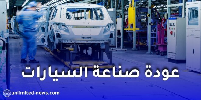 مصانع كيا وهيونداي وسوفاك وسوزوكي في الجزائر على قائمة الإحياء