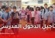 نواب يطالبون بتأجيل الدخول المدرسي 2026-2027