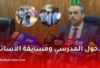 وزير التربية يحسم موعد نتائج مسابقة الأساتذة ويكشف جديد الدخول المدرسي