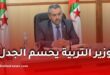وزير التربية يحسم الجدل حول حذف مادة الفلسفة من التعليم الثانوي ويكشف الحقيقة