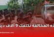 لأصحاب الدراجات النارية.. هذه المخالفة تكلفك 9 آلاف دينار!