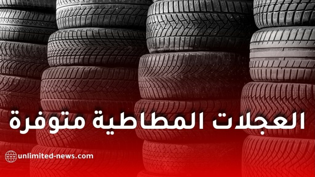 نفطال تؤكد توفر العجلات المطاطية في جميع الولايات وتتعهد بتلبية طلبات مهنيي النقل