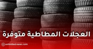 نفطال تؤكد توفر العجلات المطاطية في جميع الولايات وتتعهد بتلبية طلبات مهنيي النقل