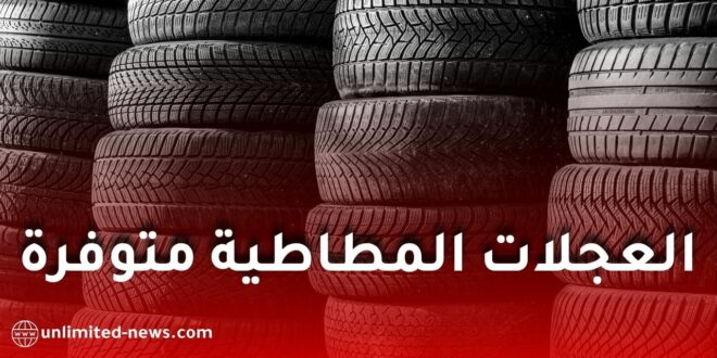نفطال تؤكد توفر العجلات المطاطية في جميع الولايات وتتعهد بتلبية طلبات مهنيي النقل