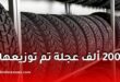 عجلات نفطال: أكثر من 200 ألف عجلة تم توزيعها خلال 3 أسابيع وهذه تفاصيل التسجيل