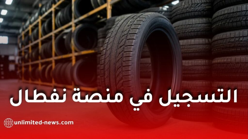 عجلات نفطال: هذه الفئة معنية بإعادة التسجيل والتفاصيل الجديدة حول المنصة الرقمية