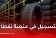 عجلات نفطال: هذه الفئة معنية بإعادة التسجيل والتفاصيل الجديدة حول المنصة الرقمية