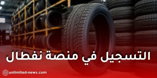 عجلات نفطال: هذه الفئة معنية بإعادة التسجيل والتفاصيل الجديدة حول المنصة الرقمية