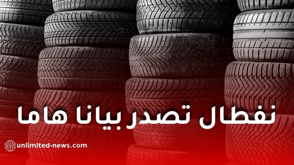 نفطال تحذر من منصات إلكترونية تنتحل صفتها لبيع عجلات كونتيننتال