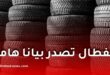 نفطال تحذر من منصات إلكترونية تنتحل صفتها لبيع عجلات كونتيننتال