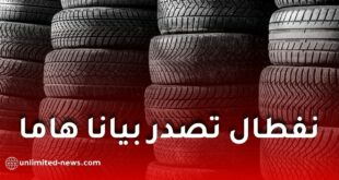 نفطال تحذر من منصات إلكترونية تنتحل صفتها لبيع عجلات كونتيننتال