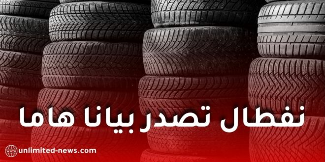نفطال تحذر من منصات إلكترونية تنتحل صفتها لبيع عجلات كونتيننتال