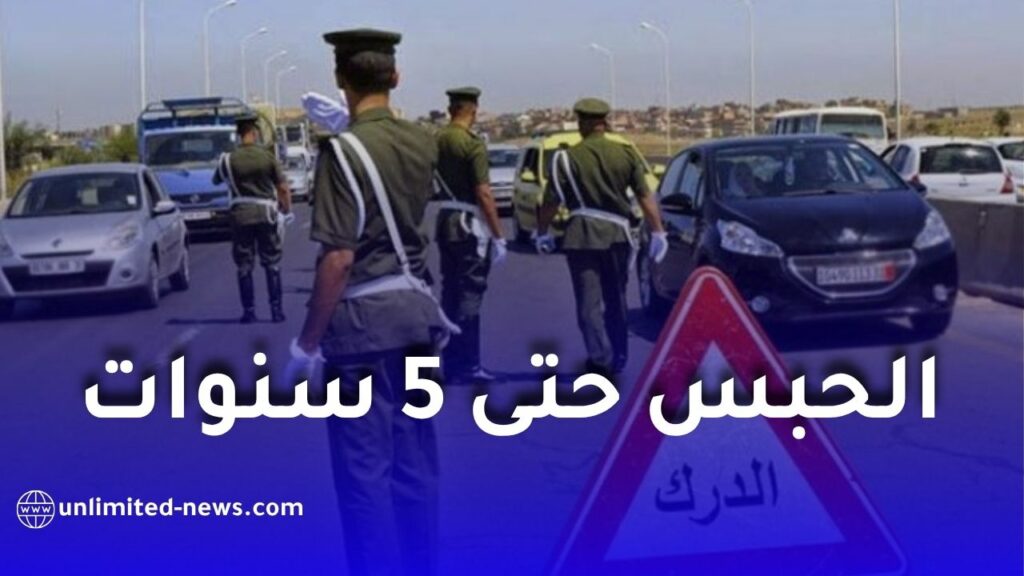 الدرك الوطني يحذر من الرجوع للخلف في الطرق السريعة.. عقوبات تصل إلى 5 سنوات