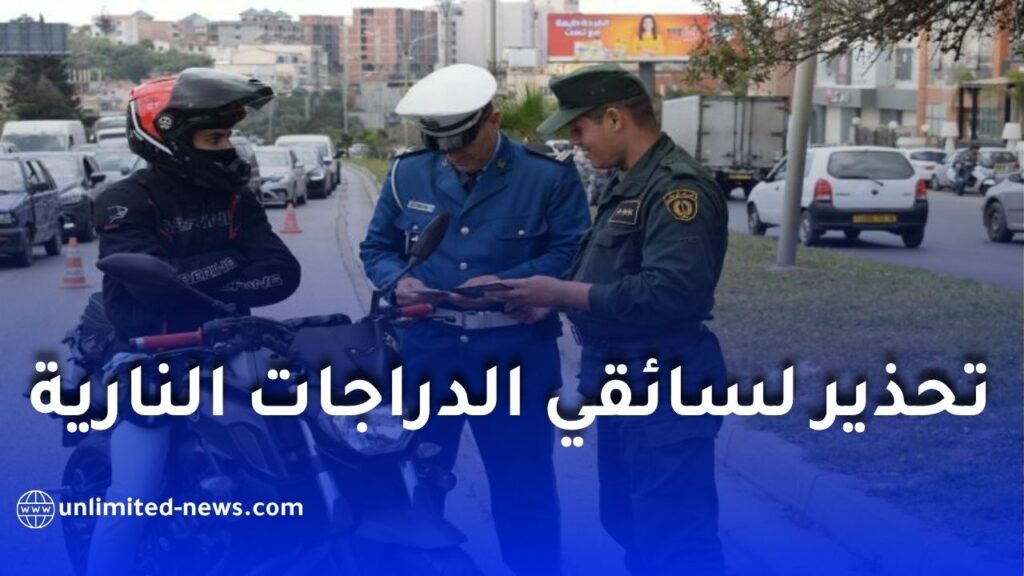 الدرك الوطني يحذر سائقي الدراجات النارية.. غرامة 6000 دج بسبب هذه المخالفة