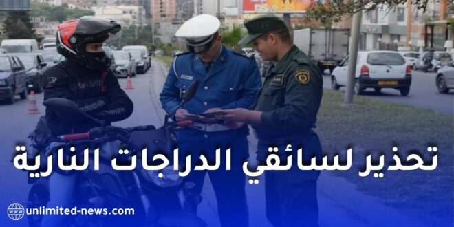 الدرك الوطني يحذر سائقي الدراجات النارية.. غرامة 6000 دج بسبب هذه المخالفة