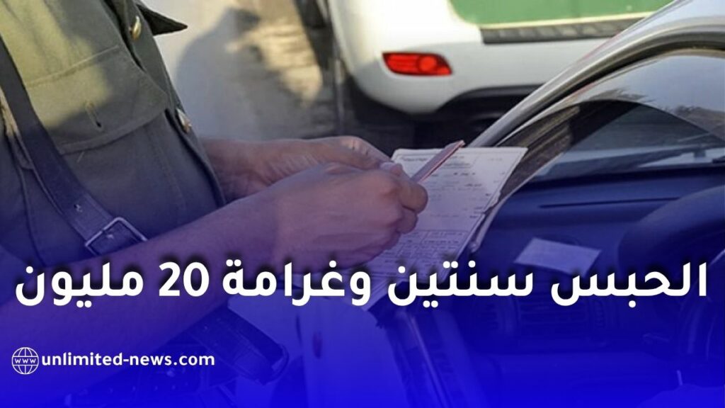 الدرك الوطني يحذر: عقوبات تصل إلى الحبس سنتين وغرامة 20 مليون سنتيم