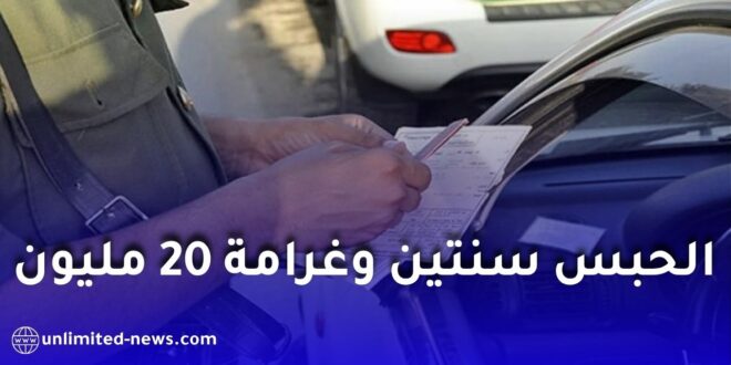 الدرك الوطني يحذر: عقوبات تصل إلى الحبس سنتين وغرامة 20 مليون سنتيم