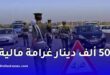 الدرك الوطني يحذر أصحاب الشاحنات: تعديلات عشوائية قد تعرضكم لغرامات وحبس