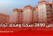 صندوق التوفير والاحتياط يطرح 2490 سكناً ومحلاً تجارياً للبيع في 11 ولاية