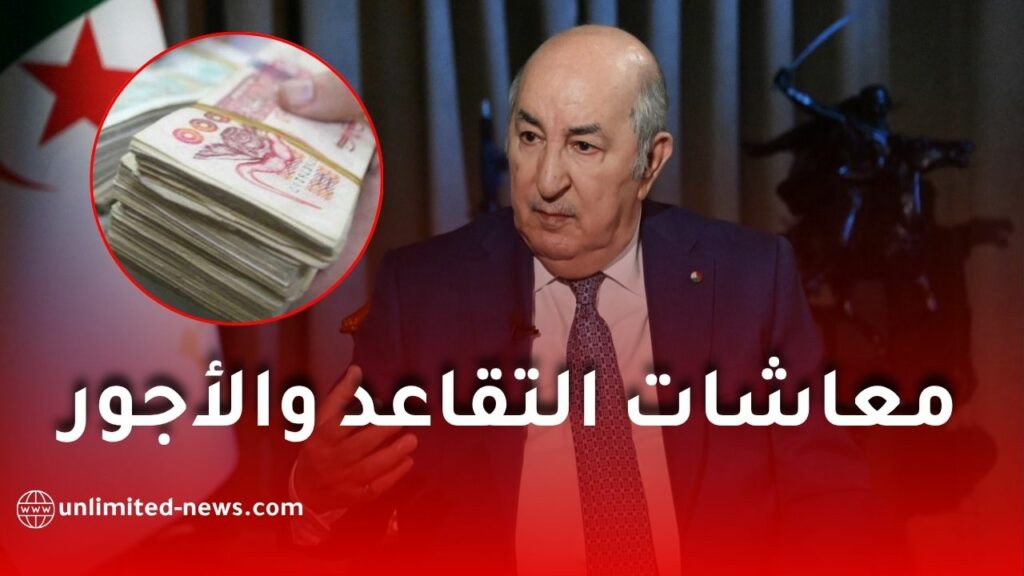 زيادات جديدة في معاشات التقاعد والأجور بالجزائر.. ماذا قال الرئيس تبون؟