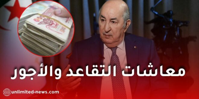 زيادات جديدة في معاشات التقاعد والأجور بالجزائر.. ماذا قال الرئيس تبون؟