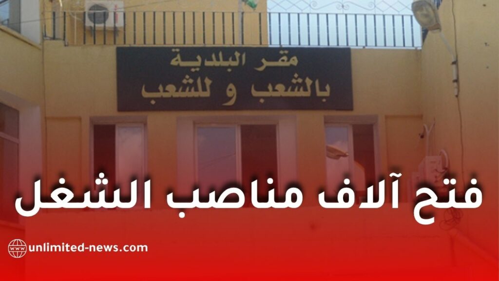 توظيف جديد في البلديات لسنة 2026.. مناصب للأعوان المتعاقدين وهذه أهم الشروط والآجال