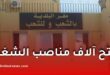 توظيف جديد في البلديات لسنة 2026.. مناصب للأعوان المتعاقدين وهذه أهم الشروط والآجال
